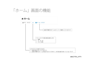 「ホーム」画面の機能
以下のタスクが表示されます。
•  自身が担当となっているタスク
•  自身が所属するチームが担当するタスクの中で、まだ担当者が決まっていないタスク
マイ・タスクの表示順を変更します。
•  納期
•  オーダーID
•  タスク名称
自身が所属するチームのメンバーが着手しているタスク
 