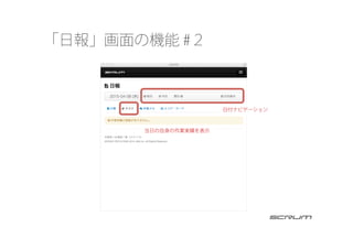 「日報」画面の機能 #２
当日の自身の作業実績を表示
日付ナビゲーション
 