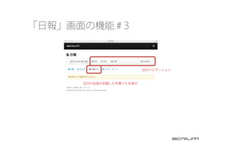 「日報」画面の機能 #３
当日の自身が記録した作業メモを表示
日付ナビゲーション
 