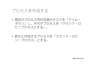 プロセスを作成する
•  既存のプロセス内の任意のタスクを「ドリル・
ダウン」し、その子プロセスを「ラウンド・ロ
ビンプロセスとする」。
•  新たに作成するプロセスを「ラウンド・ロビ
ン・プロセス」とする。
 