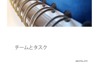 チームとタスク
 