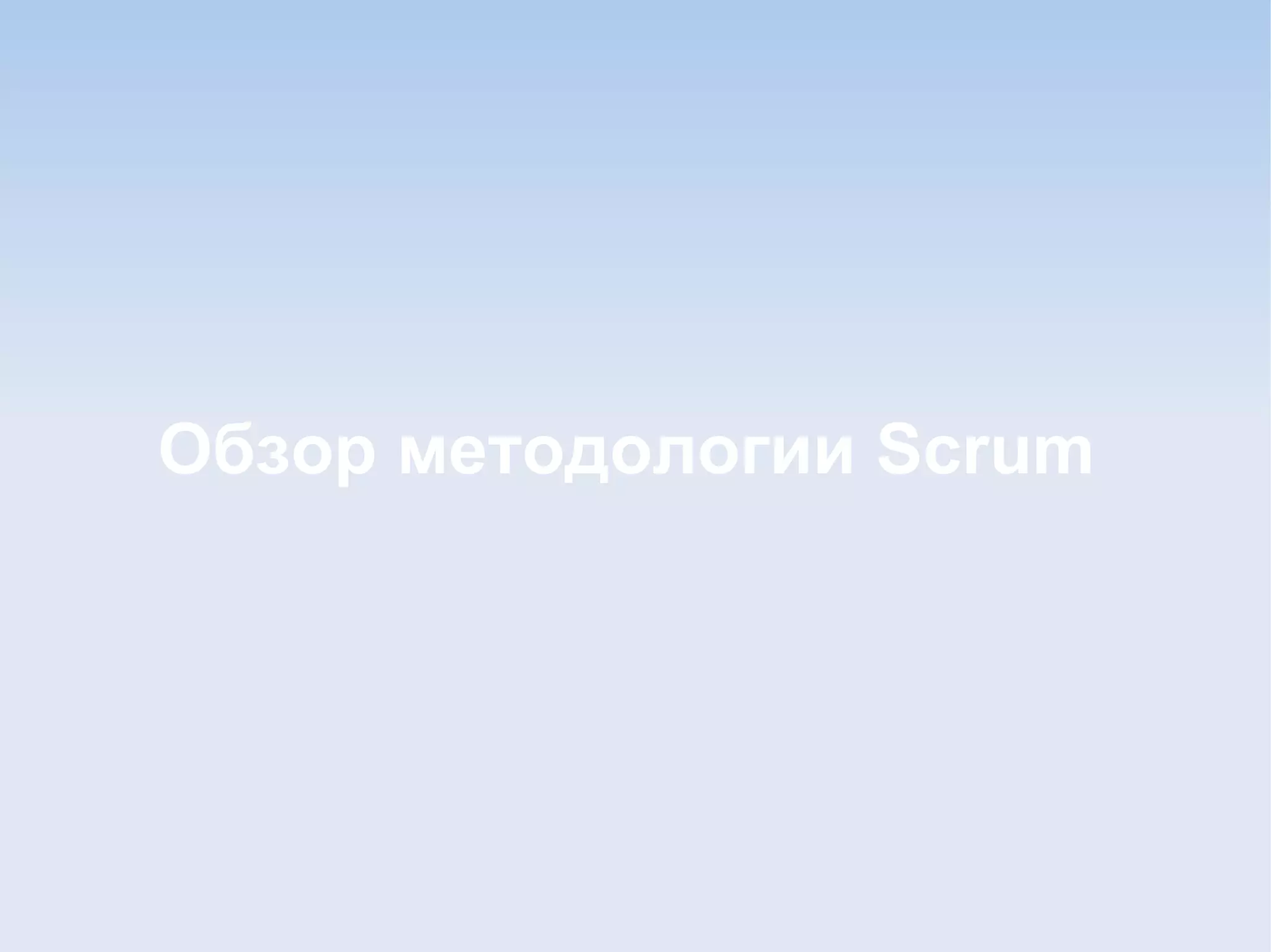 Обзор методологии Scrum
 