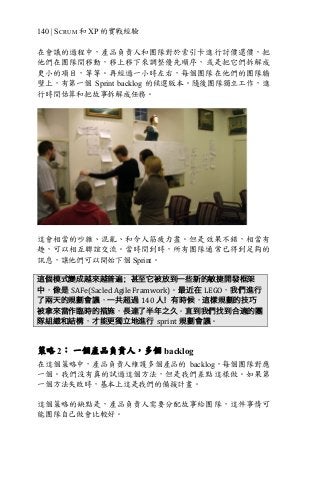 140 | SCRUM 和 XP 的實戰經驗
在會議的過程中，產品負責人和團隊對於索引卡進行討價還價，把
他們在團隊間移動，移上移下來調整優先順序，或是把它們拆解成
更小的項目，等等。再經過一小時左右，每個團隊在他們的團隊牆
壁上，有第一個 Sprint backlog 的候選版本。隨後團隊獨立工作，進
行時間估算和把故事拆解成任務。
這會相當的吵雜、混亂、和令人筋疲力盡。但是效果不錯，相當有
趣，可以相互聯誼交流。當時間到時，所有團隊通常已得到足夠的
訊息，讓他們可以開始下個 Sprint。
這個模式變成越來越普遍；甚至它被放到一些新的敏捷開發框架
中，像是 SAFe(Sacled	Agile	Framwork)。最近在 LEGO，我們進行
了兩天的規劃會議，一共超過 140	人！有時候，這樣規劃的技巧
被拿來當作臨時的措施，長達了半年之久。直到我們找到合適的團
隊組織和結構，才能更獨立地進行 sprint 規劃會議。
策略 2： 一個產品負責人，多個 backlog
在這個策略中，產品負責人維護多個產品的 backlog，每個團隊對應
一個。我們沒有真的試過這個方法，但是我們差點這樣做。如果第
一個方法失敗時，基本上這是我們的備援計畫。
這個策略的缺點是，產品負責人需要分配故事給團隊，這件事情可
能團隊自己做會比較好。
 