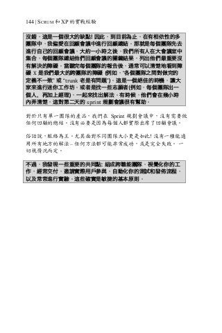 144 | SCRUM 和 XP 的實戰經驗
沒錯，這是一個很大的缺點! 因此，到目前為止，在有相依性的多
團隊中，我偏愛在回顧會議中進行回顧總結。那就是每個團隊先去
進行自己的回顧會議，大約一小時之後，我們所有人在大會議室中
集合，每個團隊總結他們回顧會議的關鍵結果，列出他們最重要沒
有解決的障礙。當聽完每個團隊的報告後，通常可以清楚地看到障
礙 X 是我們最大的跨團隊的障礙 (例如，“各個團隊之間對做完的
定義不一致” 或 “trunk 老是有問題”)。這是一個絕佳的時機，讓大
家來進行迷你工作坊。或者是找一些志願者(例如，每個團隊出一
個人，再加上經理)，一起來找出解法。有時候，他們會在幾小時
內弄清楚，這對第二天的 sprint 規劃會議很有幫助。
對於只有單一團隊的產品，我們在 Sprint 規劃會議中，沒有需要做
任何回顧的總結。沒有必要是因為每個人都實際出席了回顧會議。
俗話說，脈絡為王。尤其面對不同團隊大小更是如此! 沒有一種能適
用所有地方的解法 – 任何方法都可能非常成功，或是完全失敗。 一
切視情況而定。
不過，我發現一些重要的共同點: 組成跨職能團隊，視覺化你的工
作，經常交付，邀請實際用戶參與，自動化你的測試和發佈流程，
以及常常進行實驗。這些確實是敏捷的基本原則。
 
