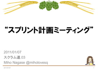 2011/01/07
         .03
Miho Nagase @miholovesq
2011/01/07                1
 