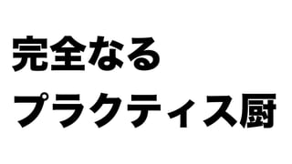 プラクティス厨から始めるアジャイル開発