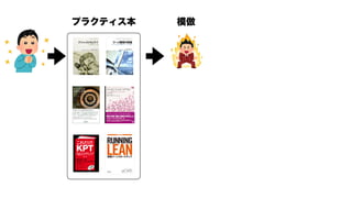 プラクティス厨から始めるアジャイル開発