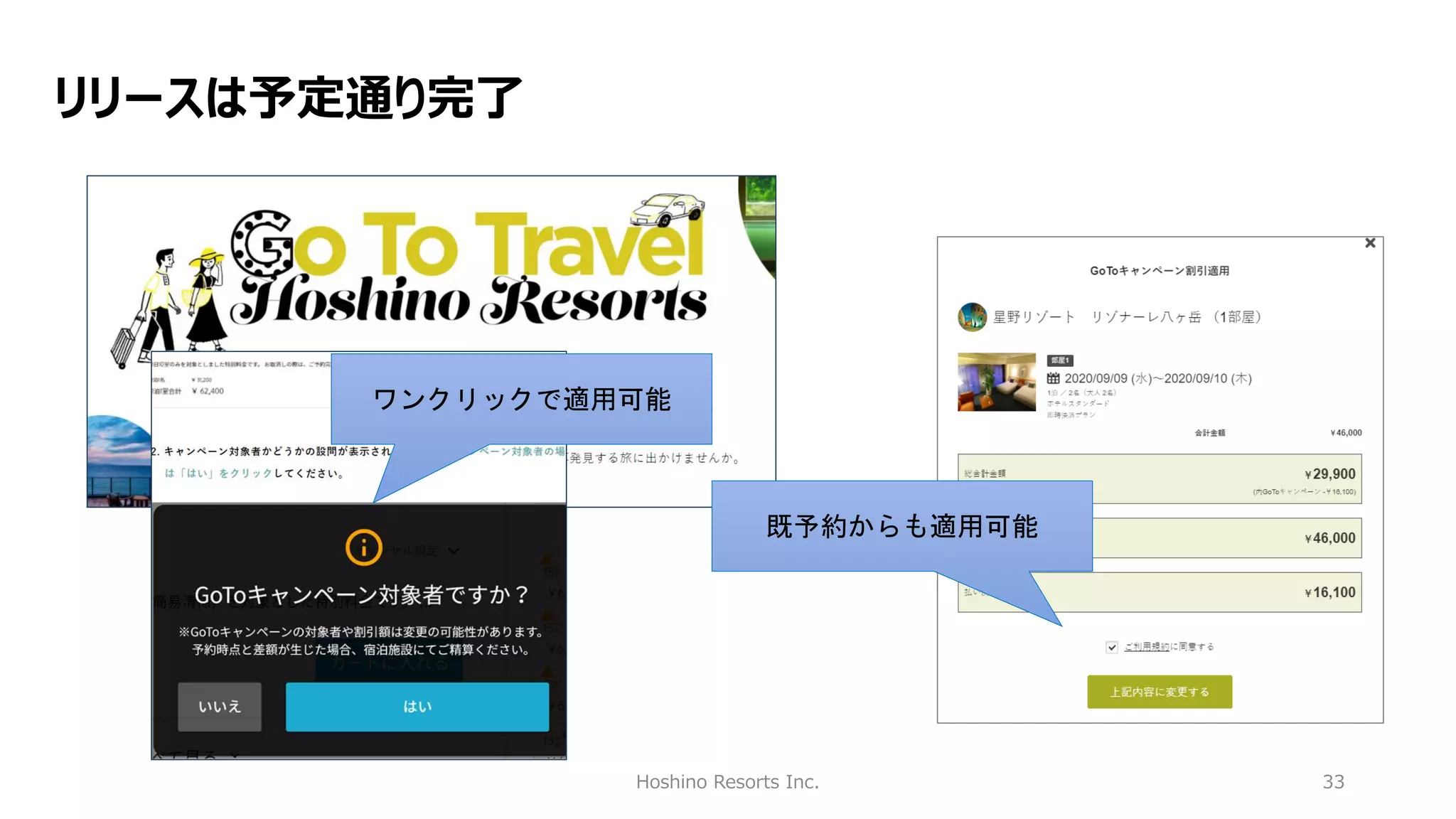 Hoshino Resorts Inc. 33
リリースは予定通り完了
ワンクリックで適用可能
既予約からも適用可能
 