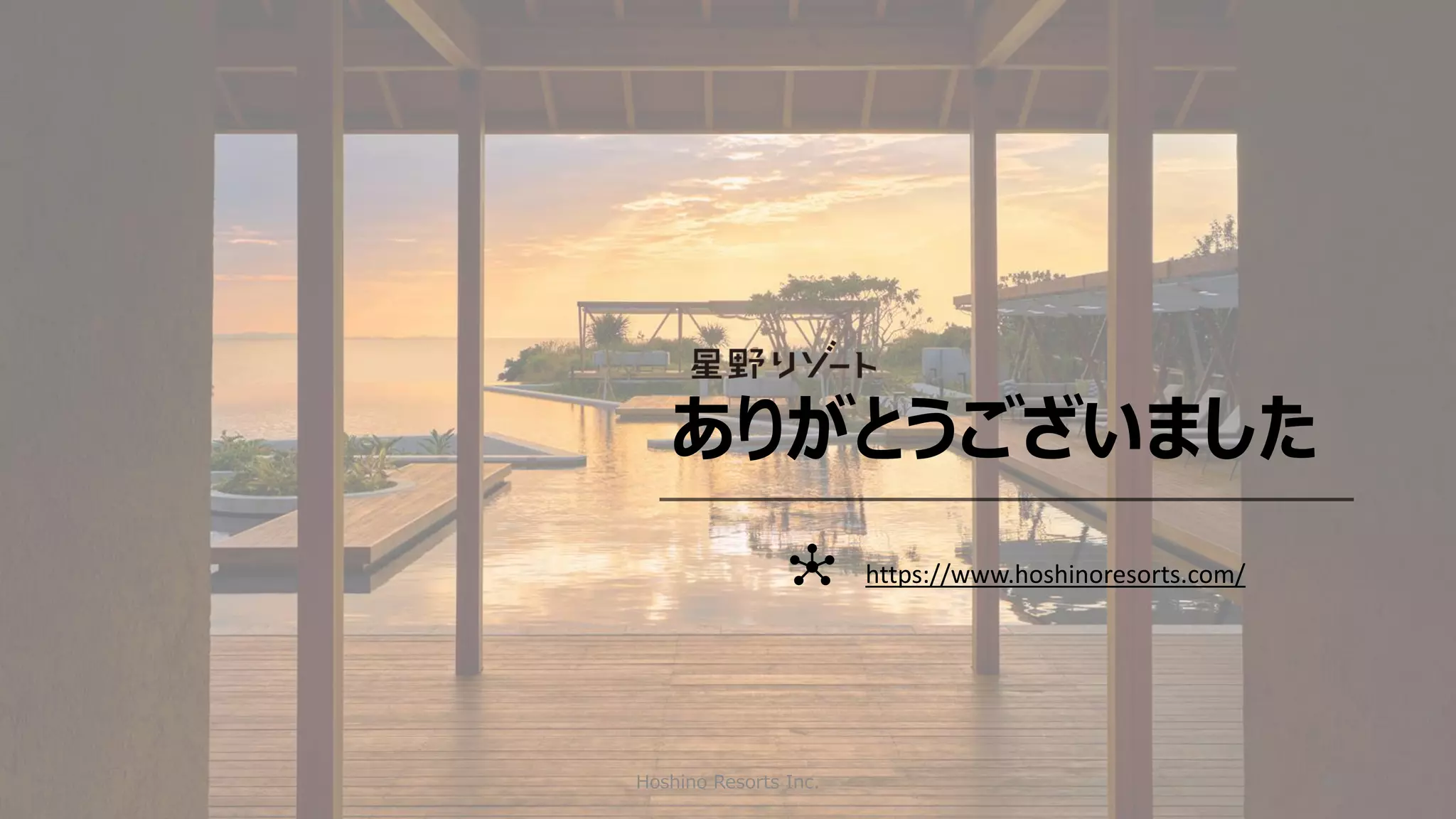 Hoshino Resorts Inc. 46
ありがとうございました
https://www.hoshinoresorts.com/
 