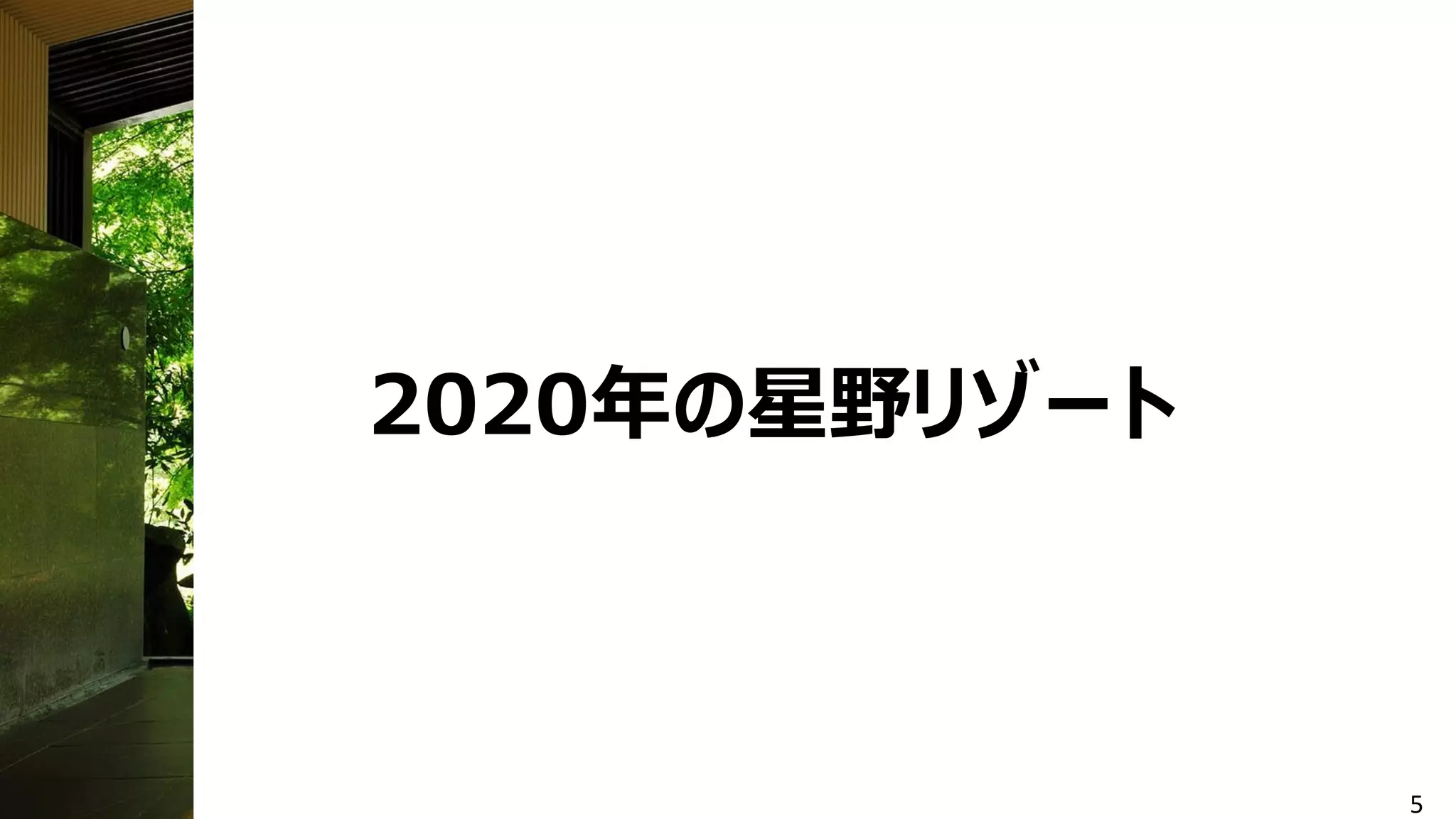 2020年の星野リゾート
5
 