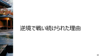 逆境で戦い続けられた理由
34
 
