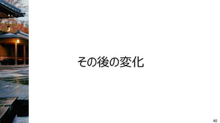 その後の変化
40
 