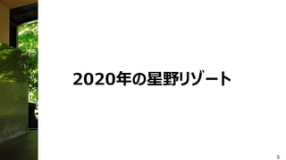 2020年の星野リゾート
5
 