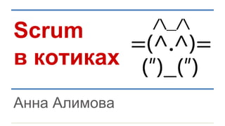 Scrum
в котиках
Анна Алимова
 