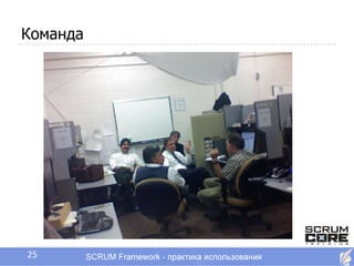 Команда




25
 