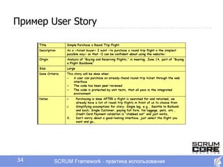 Пример User Story




34
 