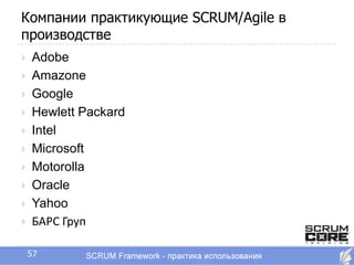 Компании практикующие SCRUM/Agile в
производстве
   Adobe
   Amazone
   Google
   Hewlett Packard
   Intel
   Microsoft
   Motorolla
   Oracle
   Yahoo
   БАРС Груп

    57
 