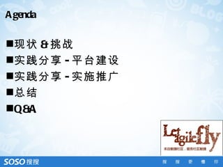 A genda

现状 & 挑战
实践分享 - 平台建设
实践分享 - 实施推广
总结
Q&A
 