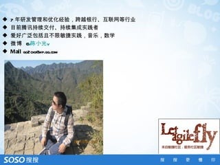    7 年研发管理和优化经验，跨越银行、互联网等行业
   目前腾讯持续交付、持续集成实践者
   爱好广泛包括且不限敏捷实践，音乐，数学
   微博 @   v陈小光v
   Mail go2cxg@vip.qq.com
 