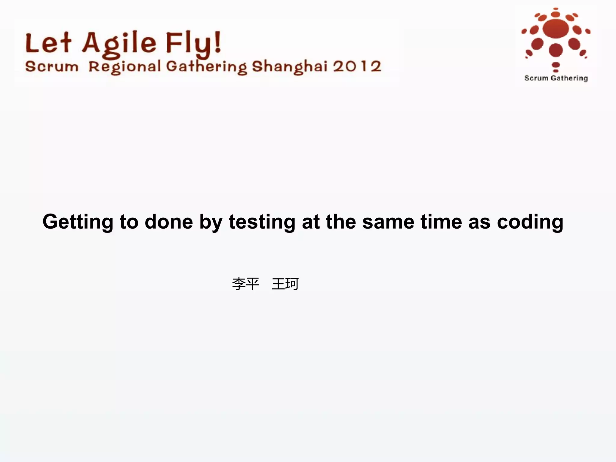 Getting to done by testing at the same time as coding

                   李平 王珂
 