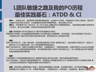 L团队敏捷之路及我的PO历程
      最佳实践基石：ATDD & CI
   事件一：自08年以来, 我和具有开发背景的直线经理，以及部分VAT成员，开始推动ATDD的工程实践，我们做了
    大量的讨论和对员工的培训，以及邀请自动化测试专家辅导团队， 着力改善工作方式
   事件二：08年夏在产品Ｌ开发之初，在一次VAT会议上痛感当时CI与理想差距甚大，大家觉得应由强有力的高手专
    门负责CI，秦之远主动请缨，遂当场决定由他全面负责CI改善

 目的: 希望借助ATDD与CI的结合大大提升软件质量和交付能力
希望扭转不利局面. CI对加速质量反馈和提高工作效率的益处大家都清楚，在任务艰巨，状况不佳的境况下加大投入，
  大胆授权,由专门高手负责可使状况发生根本改观，进而培养全体人员的良好习惯。

 缘由：
自新产品F开发以来，CI就一直在运转，但仅停留在编译和UT阶段, 相较其它部门，当时也算处于领先水平，但由于CI
  维护由Scrum小组轮流负责，投入不够,离理想局面相距甚远。
我在产品L启动之初，就曾计划全面的分层CI概念，从最基础的UT、功能性验收测试，到高可用性(Availability)和性能
  (Performance)驱动的验收测试框架，但只是停留在纸面上和在VAT的内部讨论上。专人负责建立强大的CI系统是
  全面实施我想法的必要步骤

  结果：
CI系统确保了产品的高质量和按时交付, 我最初的设想大部分得以实施，同时也发展出更好的做法
经过几年的坚持，L团队的CI系统逐渐得到认知，并得到全公司范围内的官方认可, 很多做法在其它产品线得以传播. 秦
   之远也成为负责包括老产品线的范围很大的CI系统的PO

   感悟：有些实践必须要足够的人员投入. 激发任用有激情的人很关键。在实施的过程中，由于很多创新做法，常常
    受质疑你为什么跟别人不一样，只要有好的结果，一定要顶住压力，坚持创新，以成果说话，最终会获得认可
 