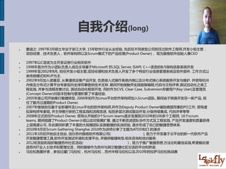 自我介绍(long)
   窦涵之: 1997年3月硕士毕业于浙江大学, 15年软件行业从业经验, 先后在不同类型公司担任过软件工程师,开发小组主管，
    项目经理，技术负责人，软件架构师以及Scrum模式下的产品经理(Product Owner)， 现为簇格软件创始人兼CEO

   1997年以C语言为主开发证券行业相关软件
   1998年首次作为小团队负责人成功主导基于Microsoft IIS,SQL Server, ISAPI, C++语言的B/S架构信息系统开发
   1999年至2002年8月, 担任开发小组主管,项目经理和技术负责人开发了多个特定行业信息管理系统及软件部件. 工作方式以
    类传统模式和RUP为主.
   2002年9月加入诺基亚, 从事通信设备产品开发, 负责嵌入式操作系统内核以及分布式核心系统服务开发与维护, 并领导杭州
    内核及分布式计算平台专家组向全球同事提供技术支持. 期间开始接触并实践极限编程,代码与文档评审,测试自动化之类工
    程实践, 并参与流程改善讨论, 测试自动化框架开发. 同时作为CVS, Clear Case, Subversion关键用户(Key User)及管理员
    (Concept Owner)对版本控制与管理积累了丰富经验.
   2005年底公司开始推行敏捷转型, 2006年初作为Linux平台软件架构师加入Scrum团队, 期间由于转换开发另一新产品, 担
    任了数月过渡期的Product Owner.
   2007年继续担任基于全新硬件及Linux平台的软件架构师,并作为Deputy Product Owner辅助德国同事的PO工作, 领导虚
    拟架构师专家组, 并主导推行新的工程实践和流程改进, 包括多层次测试驱动开发,分级持续集成, 代码评审等等
   2008年正式担任Product Owner, 领导从开始的3个Scrum teams逐步发展到2010年的100多个工程师, 16个scrum
    teams, 期间组建了Product Owner小组以应对规模扩展, 通过不断改进团队协作方式及工程实践, 产品开发速度和质量获得
    上层高度认可, 在此期间积累了丰富的大规模团队实施敏捷的实战经验, 逐步形成了自己的敏捷思想体系.
   2010年4月在Scrum Gathering Shanghai 2010作为讲师分享了主题为ATDD和CI 的演讲
   2011年3月初开始自主创业, 创办苏州簇格软件有限公司(http://cugesoft.com), 致力于开发基于云平台的新一代软件产品
    开发敏捷管理工具,软件开发测试环境和支撑平台, 并提供敏捷转型,相关咨询和培训服务.
   2012初发起和组织敏捷苏州社区活动(http://q.weibo.com/572814)，致力于推广敏捷思想,方法论和最佳实践,希望籍此增
    进苏州IT业人士技术和管理交流，同时能够作为苏州与其它敏捷社区交流的平台和桥梁.
   马拉松跑爱好者，参加过厦门马拉松，杭州马拉松，苏州半程马拉松以及2010年的拉萨马拉松挑战赛
 