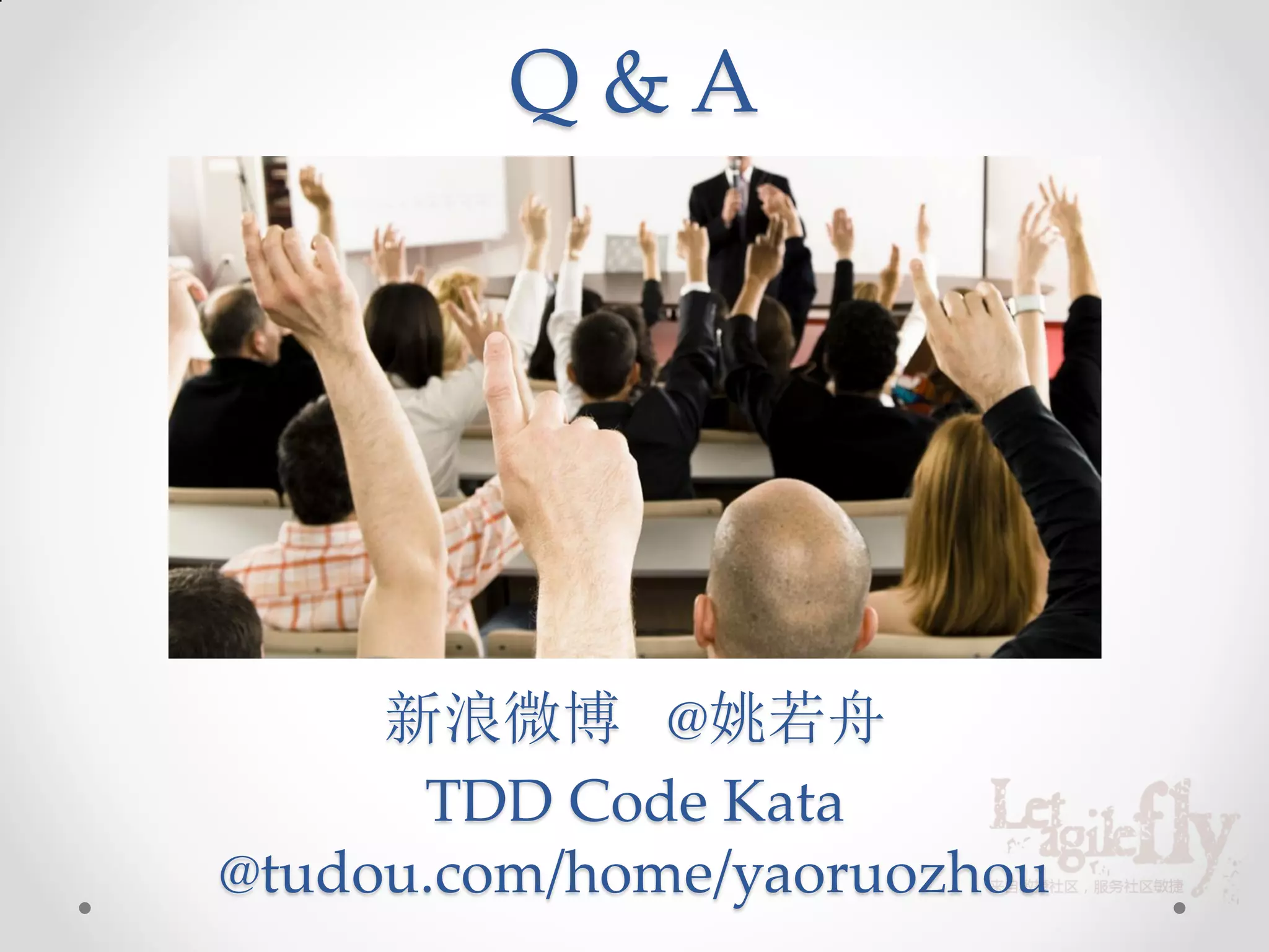 Q&A




     新浪微博 @姚若舟
      TDD Code Kata
@tudou.com/home/yaoruozhou
 