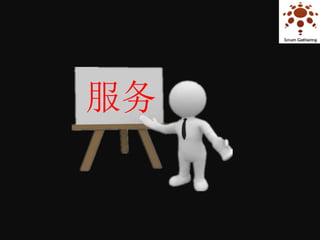 服务
 
