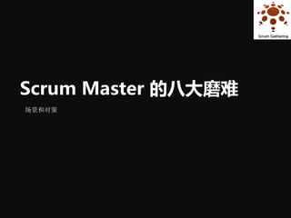 Scrum Master 的八大磨难
场景和对策
 