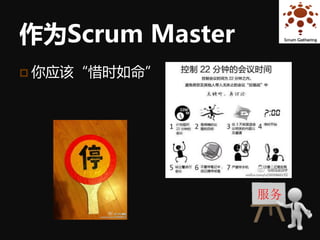 作为Scrum Master
 你应该“惜时如命”




                 服务
 