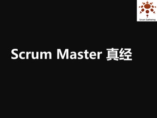 Scrum Master 真经
 