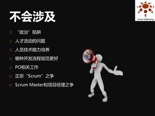 不会涉及
   “政治”陷阱

   人才流动的问题

   人员技术能力培养

   哪种开发流程规范更好

   PO相关工作

   正宗“Scrum”之争

   Scrum Master和项目经理之争
 