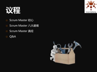 议程
   Scrum Master 初心

   Scrum Master 八大磨难

   Scrum Master 真经

   Q&A
 