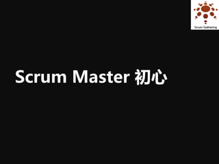 Scrum Master 初心
 