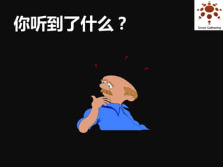 你听到了什么？
 