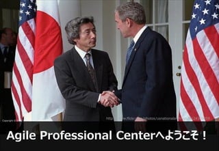 http://www.flickr.com/photos/usnationalarchives/6124109059
Copyright © 2012 NTT DATA CORPORATION




   Agile Professional Centerへようこそ！
 