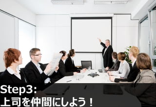 Step3:
上司を仲間にしよう！
 