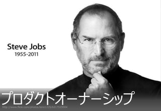 プロダクトオーナーシップ
http://www.flickr.com/photos/tenz1225/6217529904
 