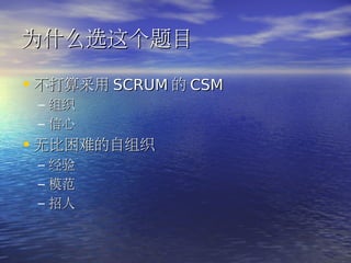 ΪʲôѡĿ

?  SCRUM  CSM
 C ֯
 C 
? ޱѵ֯
 C   
 C   ģ
 C   
 