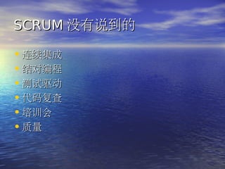 SCRUM û˵

? 
? Ա
? 
? 븴
? ѵ
? 
 