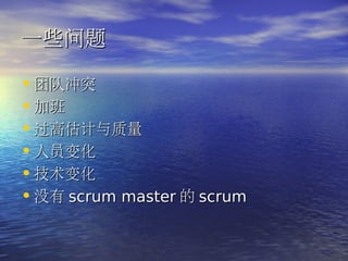 һЩ

? Ŷӳͻ
? Ӱ
? ߹
? Ա仯
? 仯
? û scrum master  scrum
 
