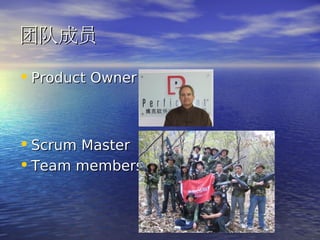 ŶӳԱ

? Product Owner


? Scrum Master
? Team members
 