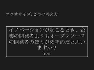 16 Copyright ©2012 CollabNet, Inc. All Rights Reserved.
イノベーションが起こるとき、企業の
開発者よりもオープンソースの開発
者のほうが効率的だと思いますか？
（3分間）
エクササイズ: ２つの考え方
 