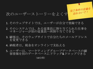 26 Copyright ©2012 CollabNet, Inc. All Rights Reserved.
1. そのウェブサイトでは、ユーザーが自分で登録できる
2. そのシステムでは、ある従業員に割り当てられた仕事をマ
ネージャーが別の従業員へ再割り当てできる
3. 顧客は、そのウェブサイトで自分たちのメールアドレスを変
更できる
4. 納税者は、税金をオンラインで支払える
5. ユーザーは、マーケティンググループデータベースの顧客情
報を別のデータベースにドラッグ&ドロップできる
次のユーザーストーリーをよくする
（10分間）
 