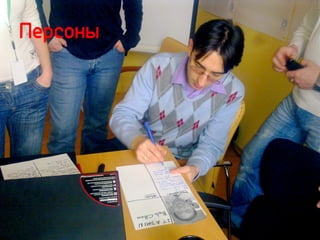 Персоны
 