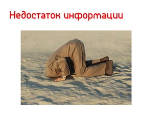 Недостаток информации
 