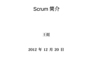 Scrum 简介



      王挺


2012 年 12 月 20 日
 