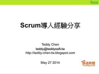 Teddy Chen
teddy@teddysoft.tw
http://teddy-chen-tw.blogspot.com
May 27 2014
Scrum導入經驗分享
 