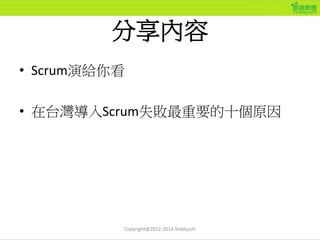 分享內容
• Scrum演給你看
• 在台灣導入Scrum失敗最重要的十個原因
Copyright@2012-2014 Teddysoft
 