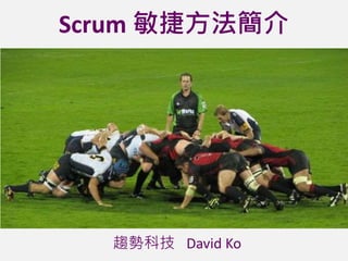 Scrum 敏捷方法簡介
趨勢科技 David Ko
 